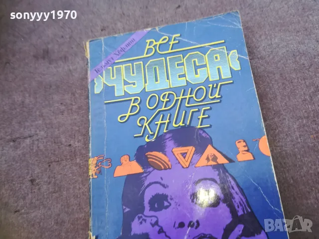 ВСЕ ЧУДЕСА В ОДНОЙ КНИГЕ 1810241020, снимка 5 - Художествена литература - 47627591