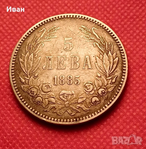 5 лева 1885 - Княжество България. , снимка 2 - Нумизматика и бонистика - 53243862