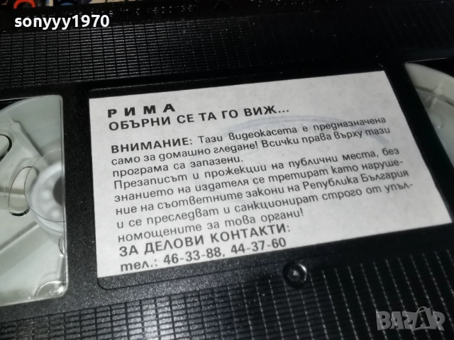 РИМА ОБЪРНИ СЕ ТА ГО ВИЖ...ORIGINAL VHS 2612251702, снимка 3 - Други стоки за дома - 52905964