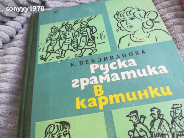 РУСКА ГРАМАТИКА В КАРТИНКИ 0601251536, снимка 7 - Художествена литература - 48572249