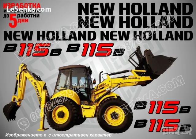 New Holland B110B стикери надписи, снимка 5 - Аксесоари и консумативи - 48774758