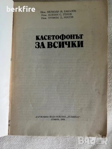 Касетофонът за всички ‘83, снимка 2 - Други - 51417198