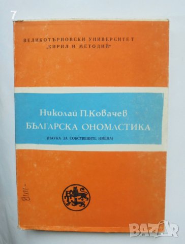 Книга Българска ономастика Наука за собствените имена - Николай П. Ковачев 1982 г.