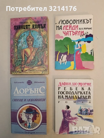 Любовникът на лейди Чатърли - Д. Х. Лорънс (Отлично състояние)