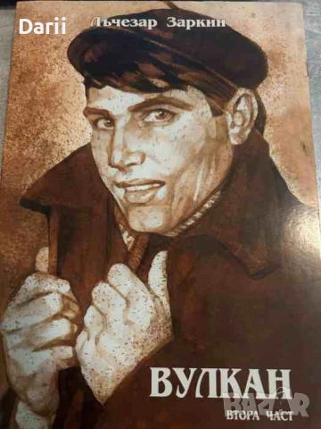 Вулкан. Част 2- Лъчезар Заркин