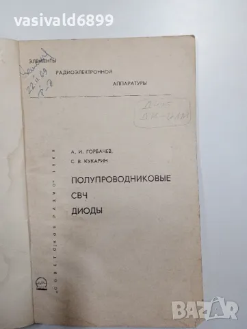 "Полупроводникови СВЧ диоди", снимка 4 - Специализирана литература - 48750489