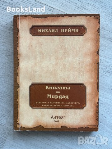 Книгата на Мирдад, снимка 1