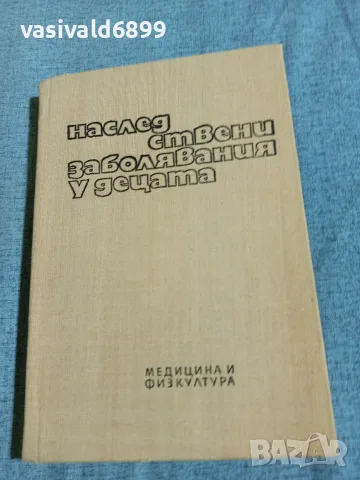 "Наследствени заболявания у децата"