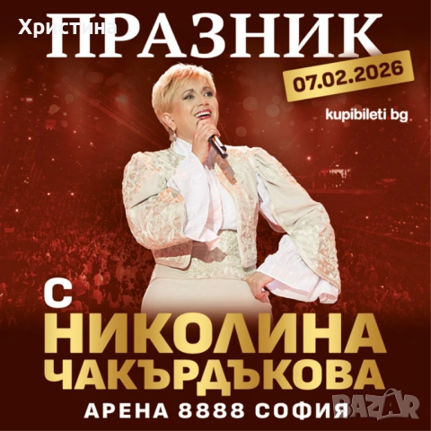 Билети за Концерт на Николина Чакърдъкова 