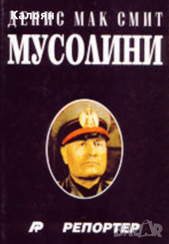 Денис Мак Смит - Мусолини (1995)