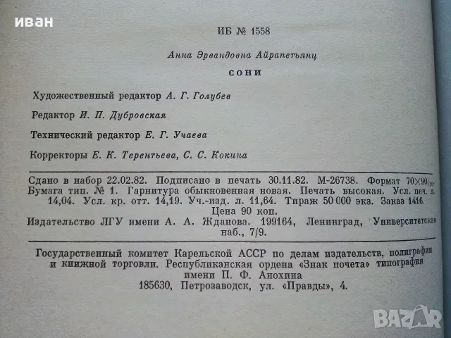 Сони - А.Е.Айрапетьянц - 1983г., снимка 6 - Наука, техника и компютри - 56207943