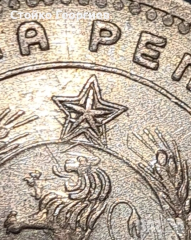 1 лев 1960 г. Двоен удар на матрицата - "Двойна звезда"., снимка 3 - Нумизматика и бонистика - 51813334