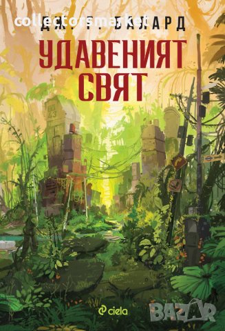 Удавеният свят