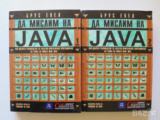 Книга Да мислим на Java. Том 1-2 Брус Екел 2001 г.