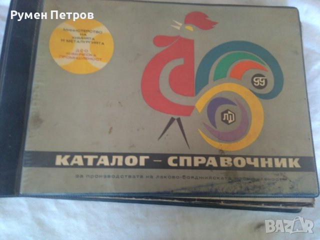 Луксозен каталог от 1969 г. на завод Гаврил Генов Русе и Лакпром София