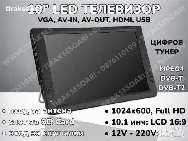 12V 220V 10” Преносим портативен цифров телевизор за бусове и камиони
