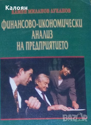 Камен Миланов Луканов - Финансово-икономически анализ на предприятието