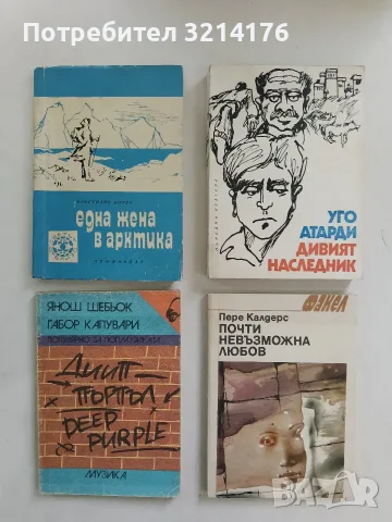 Почти невъзможна любов - Пере Калдерс
