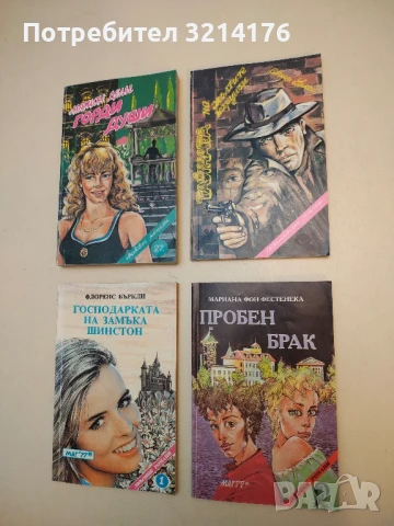 Пробен брак - Мариана фон Фастенека