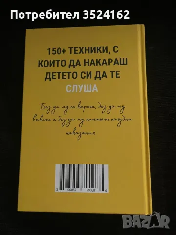 150 техники, с които да накараш детето ти да те слуша. Книга, снимка 2 - Други - 48113250