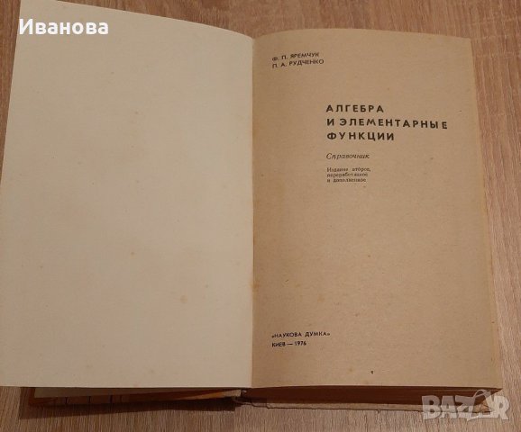 Издания по математика на руски език1976г, снимка 7 - Специализирана литература - 31400560