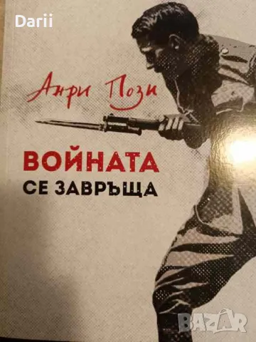 Войната се завръща- Анри Поззи