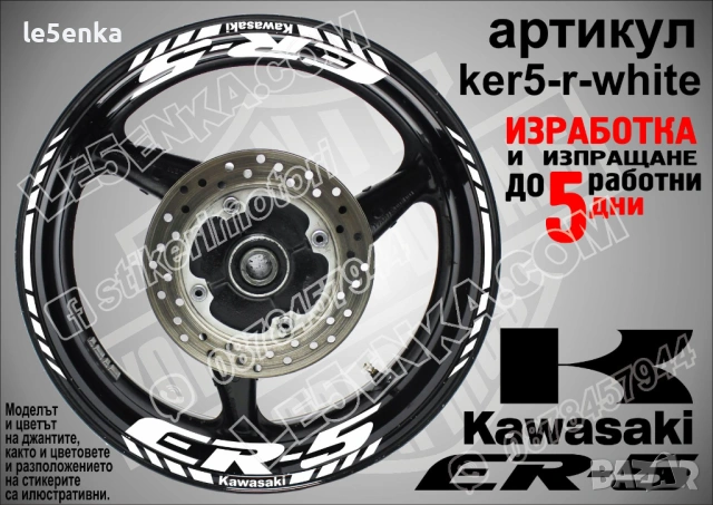 Kawasaki ER-5 кантове и надписи за джанти , снимка 9 - Аксесоари и консумативи - 40273749
