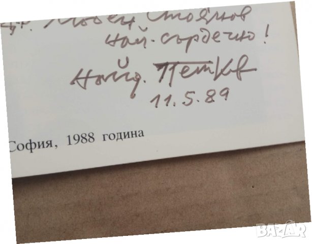 Продавам две книги на Найден Петков, снимка 5 - Българска литература - 30144567