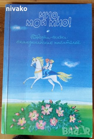 Продавам приказки от скандинавски писатели "Мио, мой Мио!" на руски 