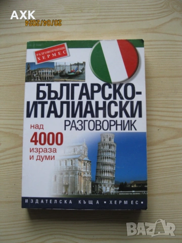 Речници ; разговорници, снимка 6 - Чуждоезиково обучение, речници - 54171767