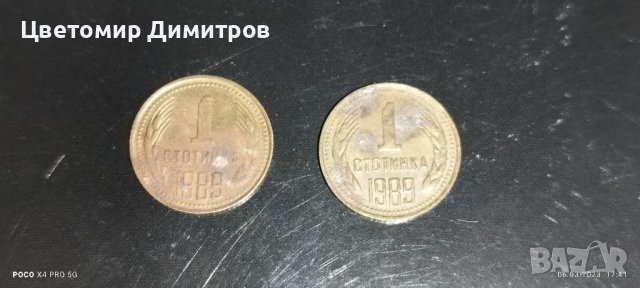 1 стотинка 1989 година 