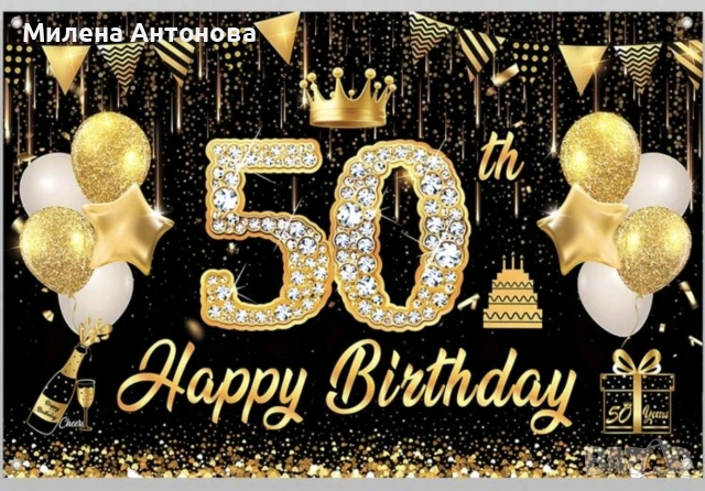 Комплект украса за юбилей 50 години!, снимка 2 - Арт сувенири - 53022700