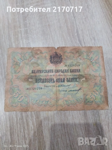 Банкнота 50 лева злато 1903 година