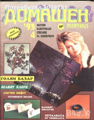 списание Домашен журнал 1993 година брой 4, снимка 1 - Списания и комикси - 33690332