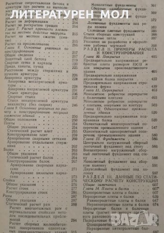 Железобетонные конструкции. Расчет и конструирование, 1972г., снимка 3 - Специализирана литература - 30504705