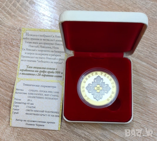 Сребърен възпоменателен медал монета Св.Николай Чудотворец , снимка 2 - Нумизматика и бонистика - 54025746