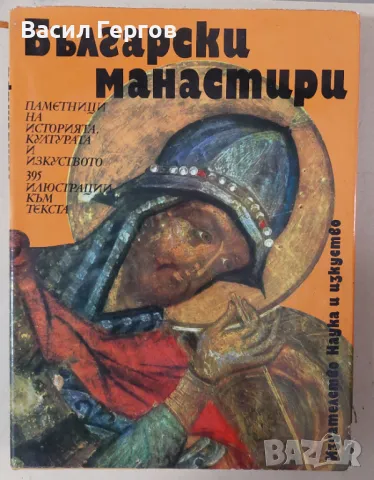 Български манастири  Георги Чавръков, снимка 1 - Специализирана литература - 47938644