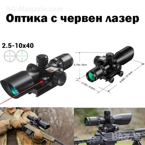 Оптически тактически прицел 2.5x-10x бързомер мерник за пушка оръжие лов еърсофт с лазер бързомерец