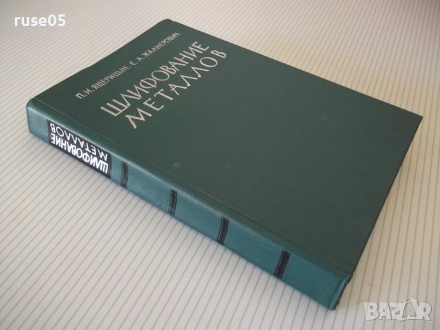 Книга "Шлифование металлов-П.Ящерицын/Е.Жалнерович"-476 стр., снимка 10 - Специализирана литература - 40061702