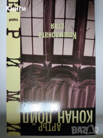 КОШМАРНАТА СТАЯ-АРТЪР КОНАН ДОЙЛ    , снимка 1 - Художествена литература - 39372432