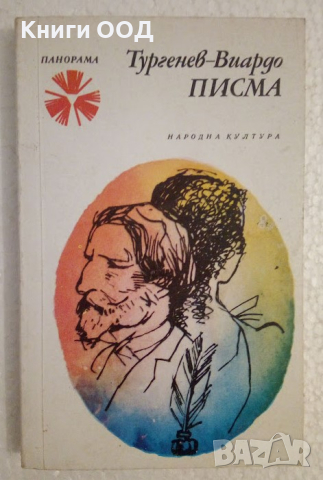 Писма - Тургенев-Виардо, снимка 1 - Художествена литература - 44747835
