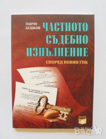 Книга Частното съдебно изпълнение според новия ГПК - Панчо Бешков 2009 г., снимка 1