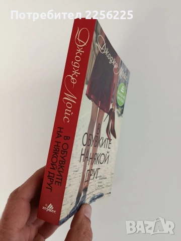 В обувките на някой друг, снимка 6 - Художествена литература - 52748722