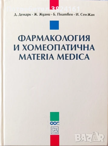 Фармакология и хомеопатична MATERIA MEDICA