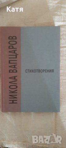 Стихотворения, Никола Вапцаров, снимка 1 - Българска литература - 29363033