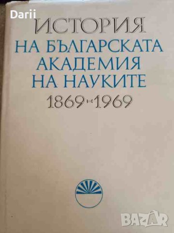 История на Българската академия на науките 1869-1969