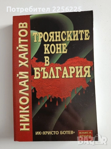 Троянските коне в България ( 1 и 2 ), снимка 7 - Художествена литература - 53950136