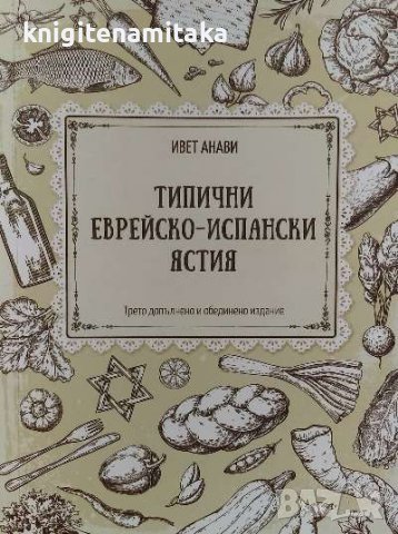 Типични еврейско-испански ястия - Ивет Анави, снимка 1 - Художествена литература - 39766071