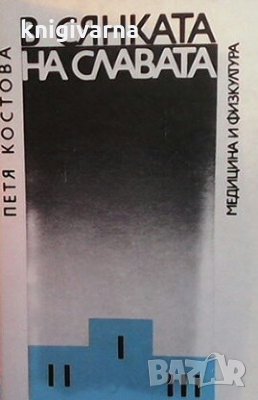 В сянката на славата Петя Костова