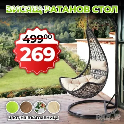 Елегантен Висящ Ратанов стол - Градинска Водоустойчива Люлка Style